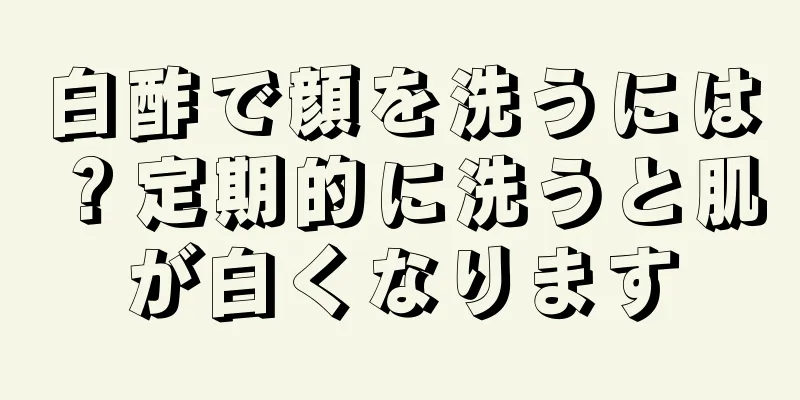 白酢で顔を洗うには？定期的に洗うと肌が白くなります