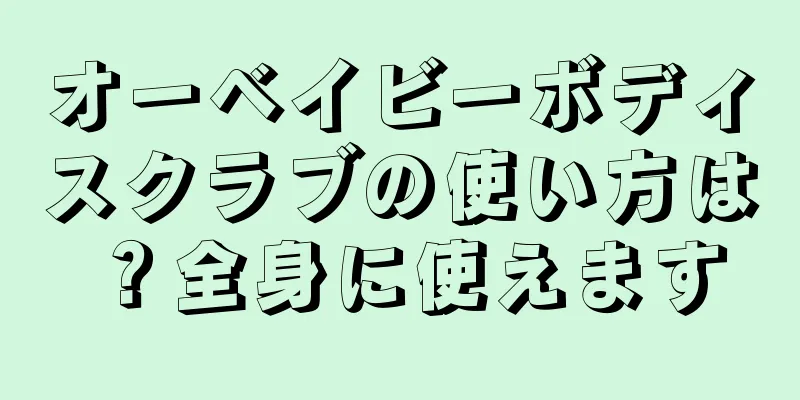 オーベイビーボディスクラブの使い方は？全身に使えます