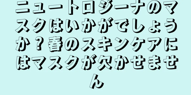 ニュートロジーナのマスクはいかがでしょうか？春のスキンケアにはマスクが欠かせません