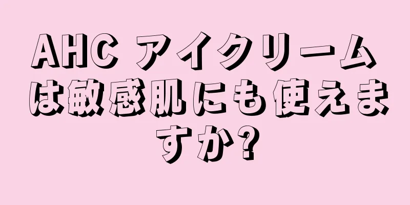 AHC アイクリームは敏感肌にも使えますか?