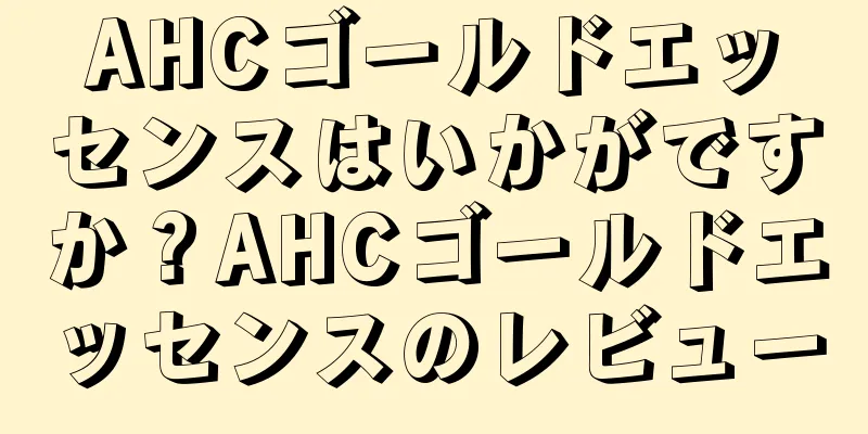 AHCゴールドエッセンスはいかがですか？AHCゴールドエッセンスのレビュー