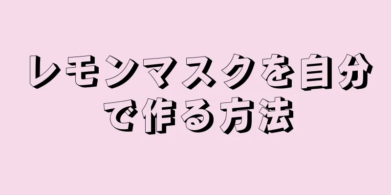 レモンマスクを自分で作る方法