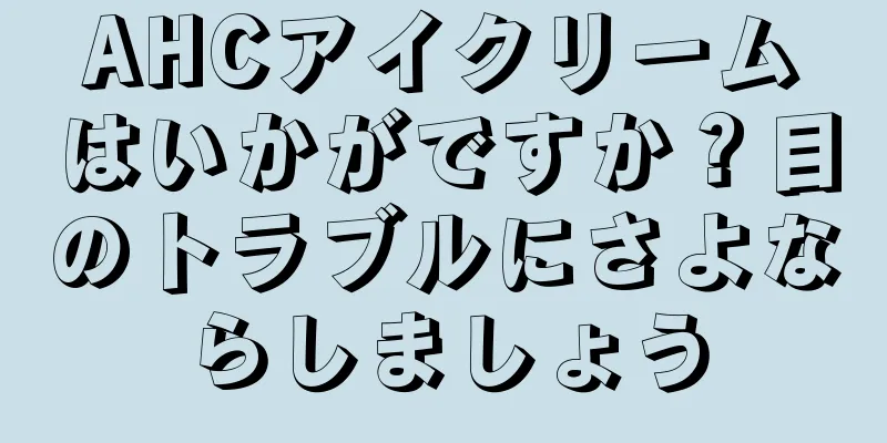 AHCアイクリームはいかがですか？目のトラブルにさよならしましょう