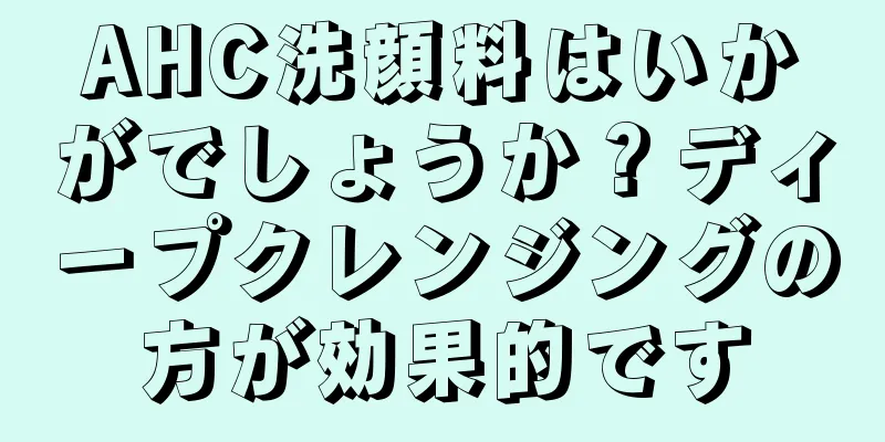 AHC洗顔料はいかがでしょうか？ディープクレンジングの方が効果的です