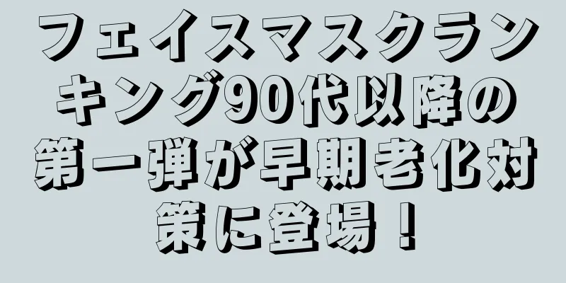 フェイスマスクランキング90代以降の第一弾が早期老化対策に登場！