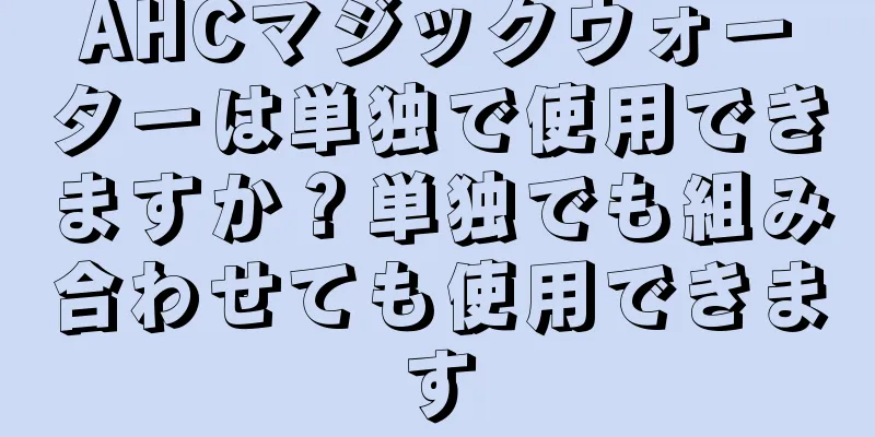 AHCマジックウォーターは単独で使用できますか？単独でも組み合わせても使用できます