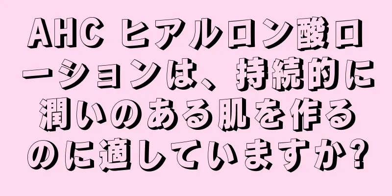 AHC ヒアルロン酸ローションは、持続的に潤いのある肌を作るのに適していますか?