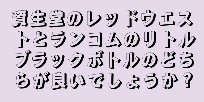 資生堂のレッドウエストとランコムのリトルブラックボトルのどちらが良いでしょうか？