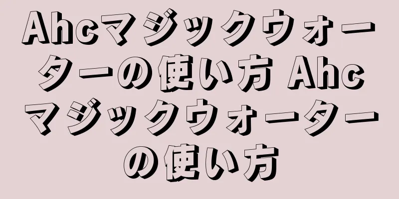 Ahcマジックウォーターの使い方 Ahcマジックウォーターの使い方