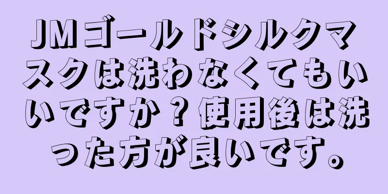 JMゴールドシルクマスクは洗わなくてもいいですか？使用後は洗った方が良いです。