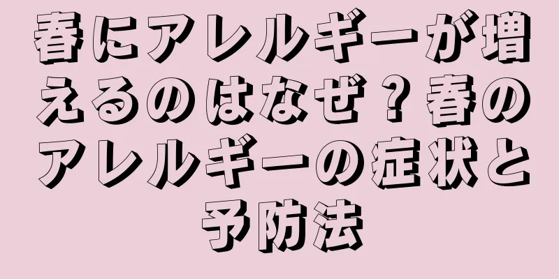 春にアレルギーが増えるのはなぜ？春のアレルギーの症状と予防法