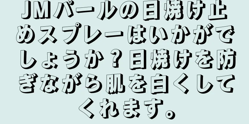 JMパールの日焼け止めスプレーはいかがでしょうか？日焼けを防ぎながら肌を白くしてくれます。