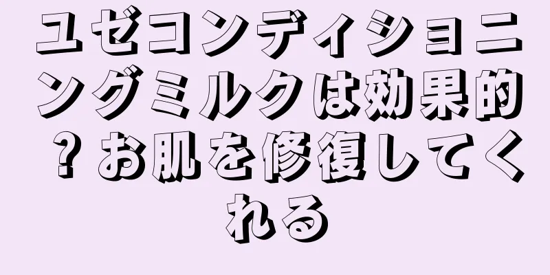ユゼコンディショニングミルクは効果的？お肌を修復してくれる