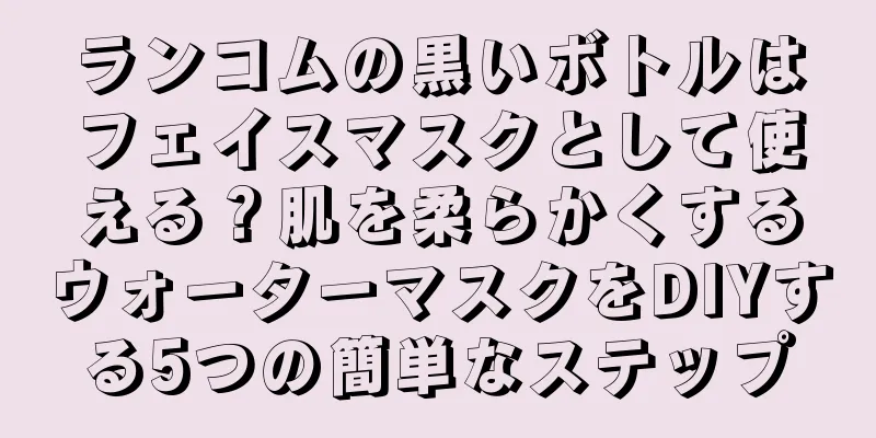 ランコムの黒いボトルはフェイスマスクとして使える？肌を柔らかくするウォーターマスクをDIYする5つの簡単なステップ