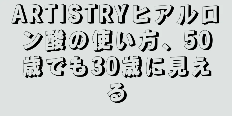 ARTISTRYヒアルロン酸の使い方、50歳でも30歳に見える