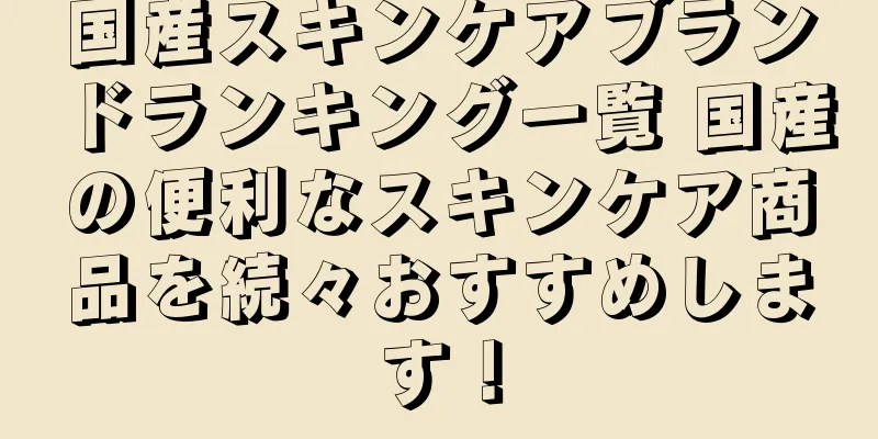 国産スキンケアブランドランキング一覧 国産の便利なスキンケア商品を続々おすすめします！