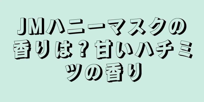 JMハニーマスクの香りは？甘いハチミツの香り