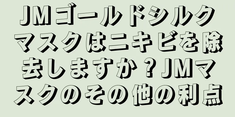 JMゴールドシルクマスクはニキビを除去しますか？JMマスクのその他の利点