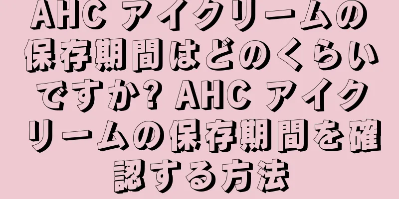 AHC アイクリームの保存期間はどのくらいですか? AHC アイクリームの保存期間を確認する方法