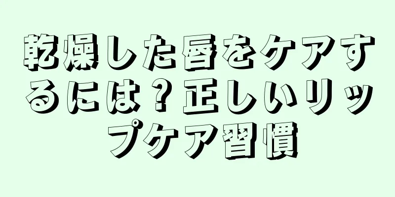 乾燥した唇をケアするには？正しいリップケア習慣