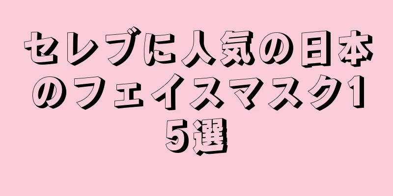 セレブに人気の日本のフェイスマスク15選