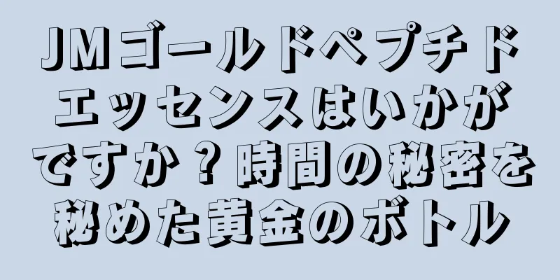 JMゴールドペプチドエッセンスはいかがですか？時間の秘密を秘めた黄金のボトル