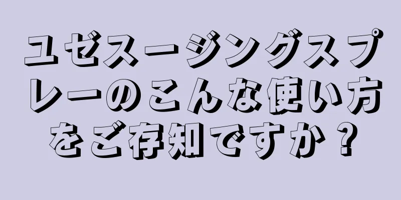 ユゼスージングスプレーのこんな使い方をご存知ですか？