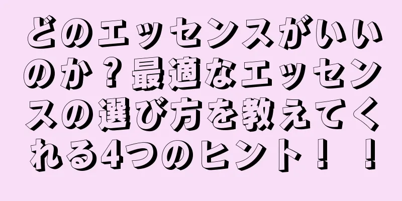 どのエッセンスがいいのか？最適なエッセンスの選び方を教えてくれる4つのヒント！ ！