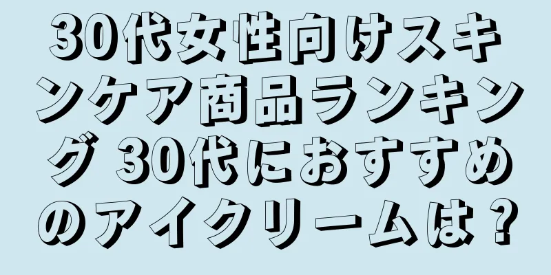 30代女性向けスキンケア商品ランキング 30代におすすめのアイクリームは？