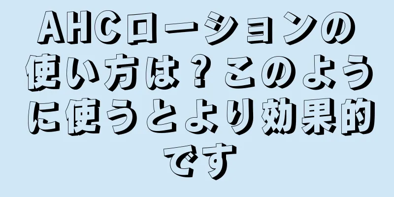 AHCローションの使い方は？このように使うとより効果的です