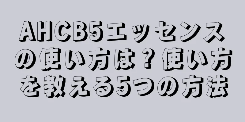 AHCB5エッセンスの使い方は？使い方を教える5つの方法