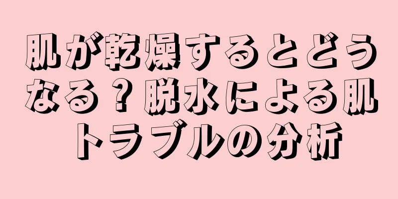 肌が乾燥するとどうなる？脱水による肌トラブルの分析