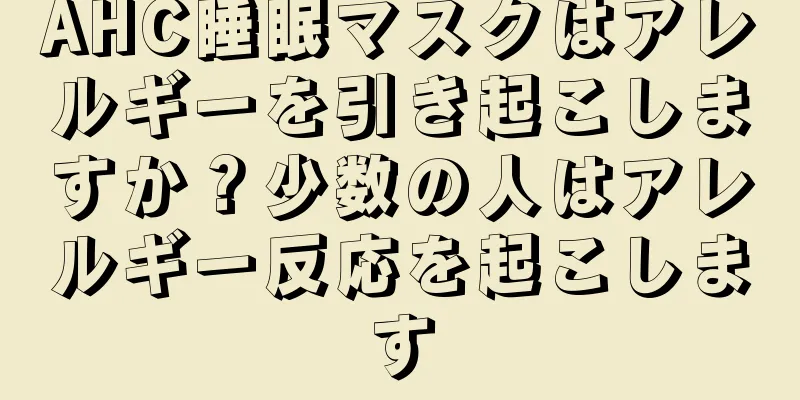 AHC睡眠マスクはアレルギーを引き起こしますか？少数の人はアレルギー反応を起こします