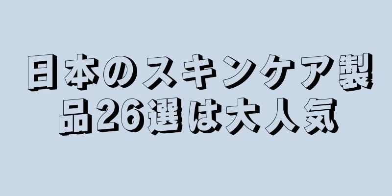 日本のスキンケア製品26選は大人気