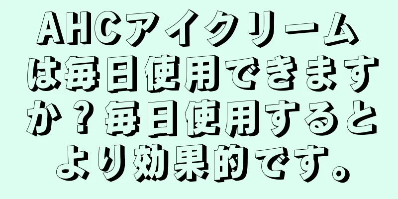 AHCアイクリームは毎日使用できますか？毎日使用するとより効果的です。