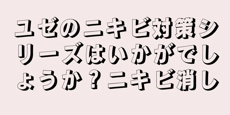 ユゼのニキビ対策シリーズはいかがでしょうか？ニキビ消し