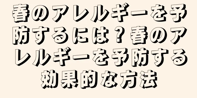 春のアレルギーを予防するには？春のアレルギーを予防する効果的な方法