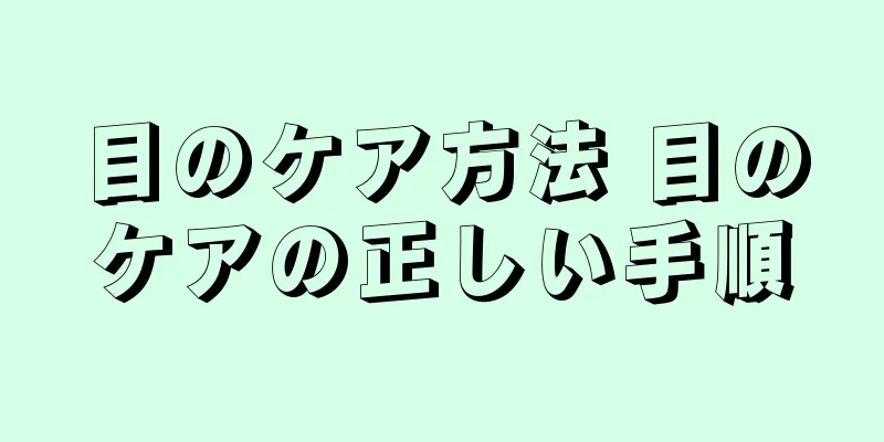 目のケア方法 目のケアの正しい手順