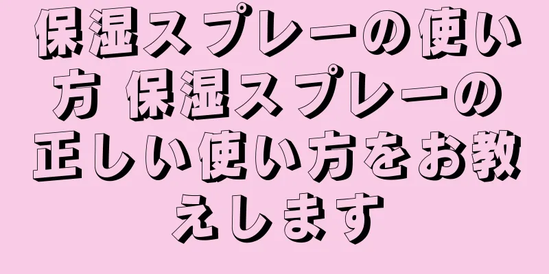 保湿スプレーの使い方 保湿スプレーの正しい使い方をお教えします