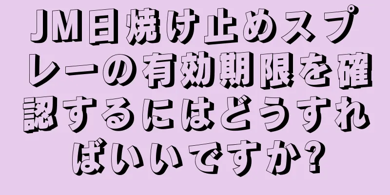 JM日焼け止めスプレーの有効期限を確認するにはどうすればいいですか?