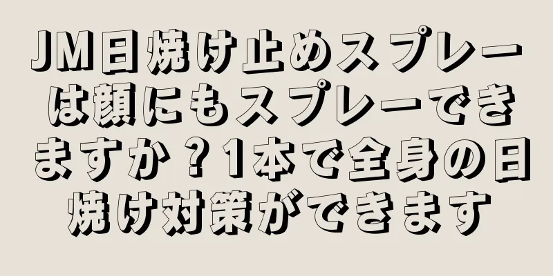 JM日焼け止めスプレーは顔にもスプレーできますか？1本で全身の日焼け対策ができます