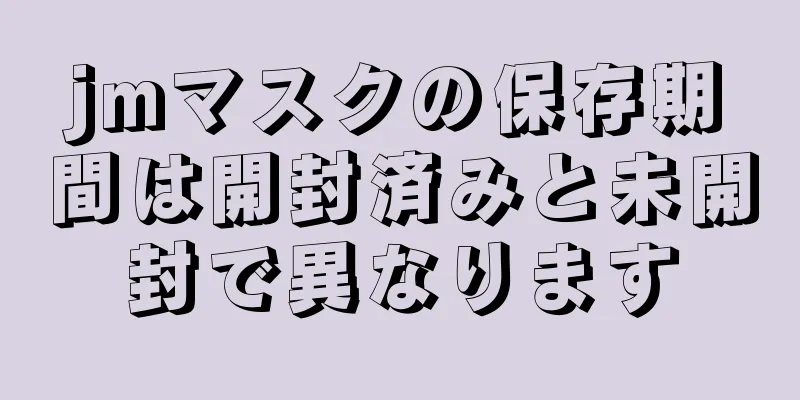 jmマスクの保存期間は開封済みと未開封で異なります