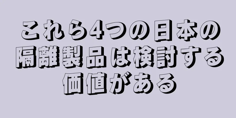 これら4つの日本の隔離製品は検討する価値がある