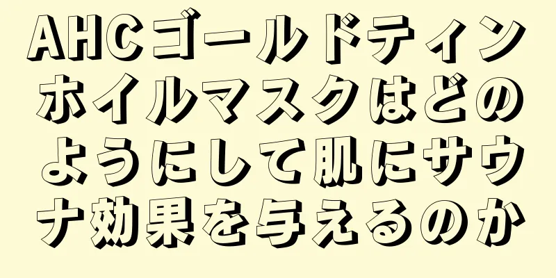 AHCゴールドティンホイルマスクはどのようにして肌にサウナ効果を与えるのか