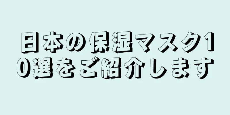 日本の保湿マスク10選をご紹介します