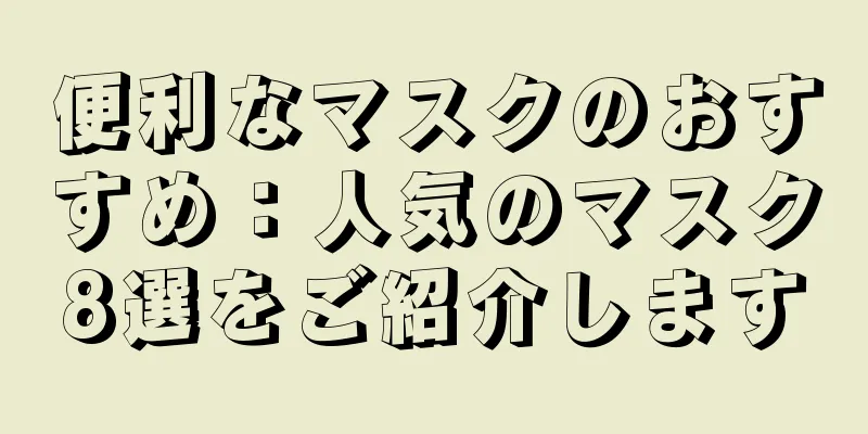 便利なマスクのおすすめ：人気のマスク8選をご紹介します