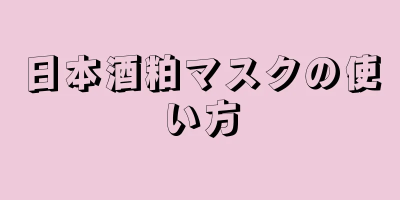 日本酒粕マスクの使い方