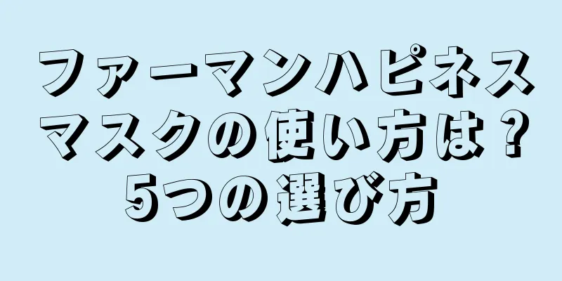 ファーマンハピネスマスクの使い方は？5つの選び方