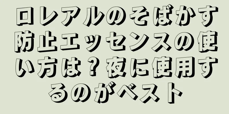 ロレアルのそばかす防止エッセンスの使い方は？夜に使用するのがベスト