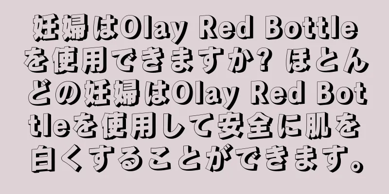 妊婦はOlay Red Bottleを使用できますか? ほとんどの妊婦はOlay Red Bottleを使用して安全に肌を白くすることができます。